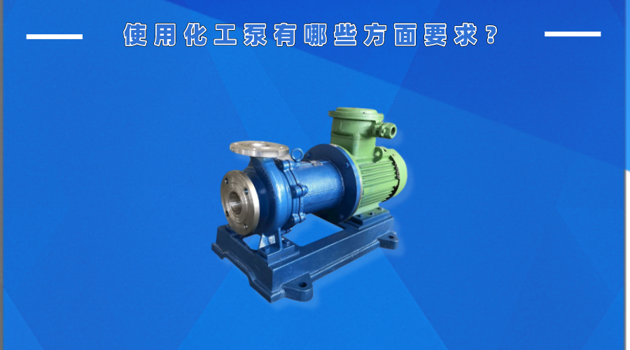 使用化工泵有哪些方面要求？