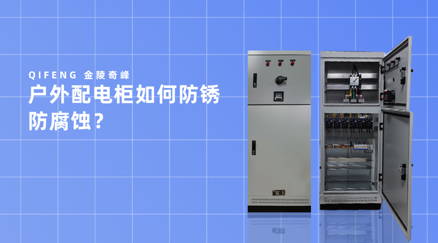 戶外配電柜如何防銹防腐蝕？