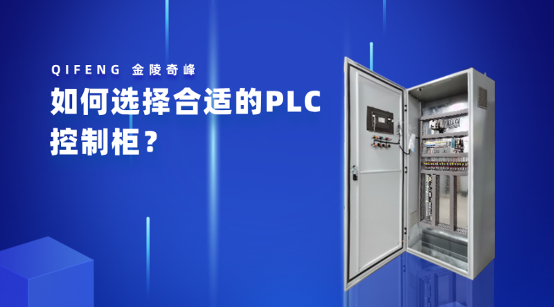 如何選擇合適的PLC控制柜？