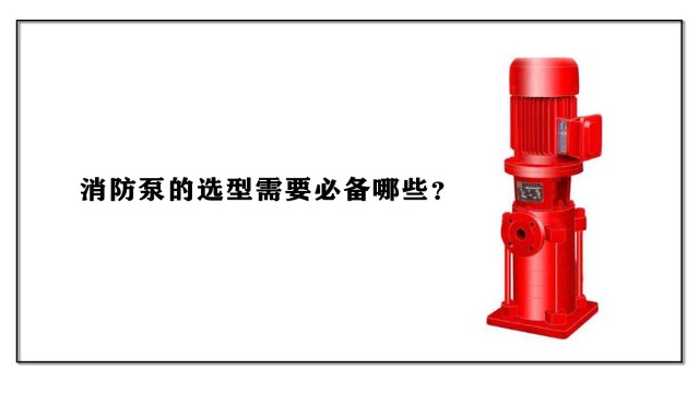 消防泵的選型需要必備哪些？