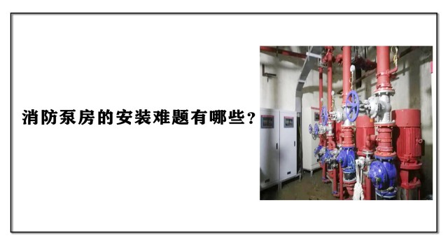 消防泵房的安裝難題有哪些？
