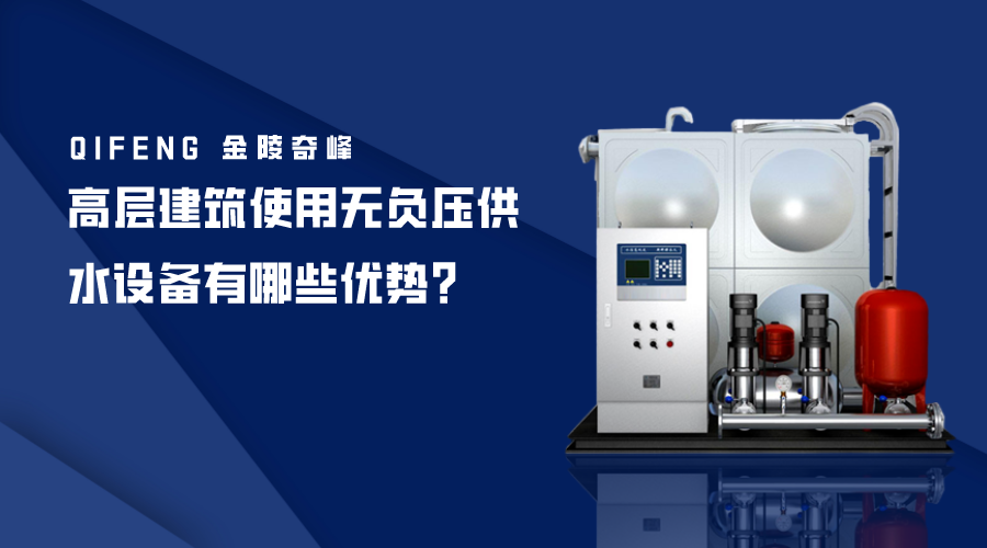 高層建筑使用無負(fù)壓供水設(shè)備有哪些優(yōu)勢？