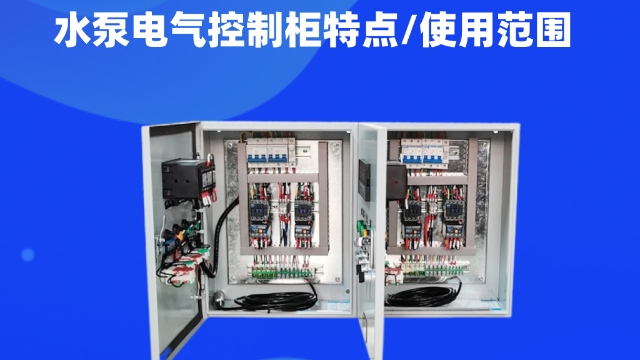 水泵電氣控制柜用途廣泛，主要用來對水泵的運行進行統(tǒng)一集中控制管理?？梢杂脕斫o城鎮(zhèn)居民日常生活供水、工業(yè)用水、工程建設(shè)用水、消防用書等用水需求的管理。今天控制柜生產(chǎn)廠家江蘇金陵奇峰帶你了解水泵電氣控制柜，講解一下水泵電氣控制柜特點以及使用范圍。