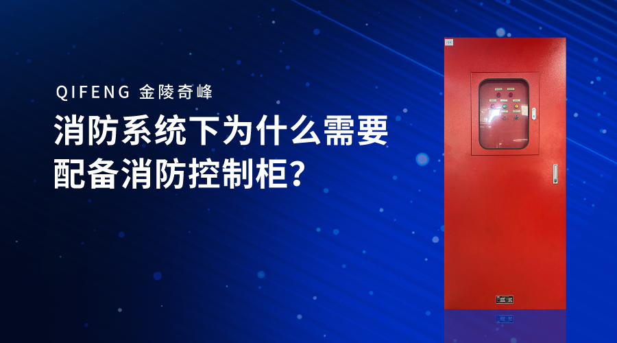 消防系統(tǒng)下為什么需要配備消防控制柜？