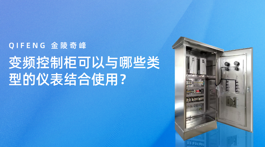變頻控制柜可以與哪些類型的儀表結(jié)合使用？