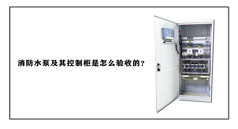 消防水泵及其控制柜是怎么驗(yàn)收的？