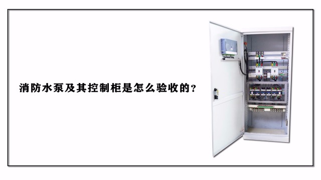 消防水泵及其控制柜是怎么驗(yàn)收的？