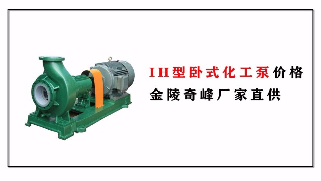 IH型臥式化工泵價(jià)格，金陵奇峰廠家直供