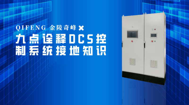 九點(diǎn)詮釋DCS控制系統(tǒng)接地知識