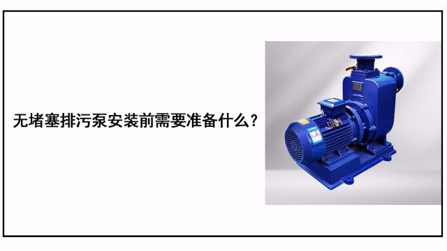 自吸排污泵安裝前需要準(zhǔn)備什么？