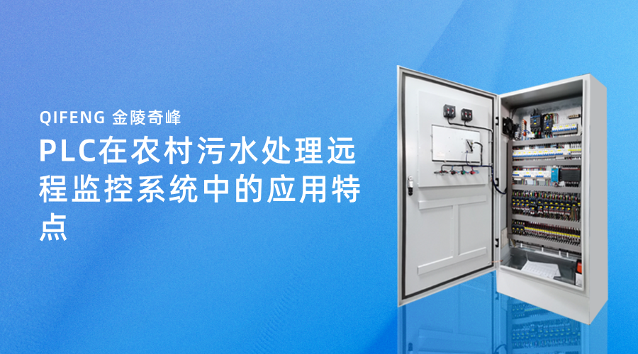 PLC在農(nóng)村污水處理遠程監(jiān)控系統(tǒng)中的應(yīng)用特點