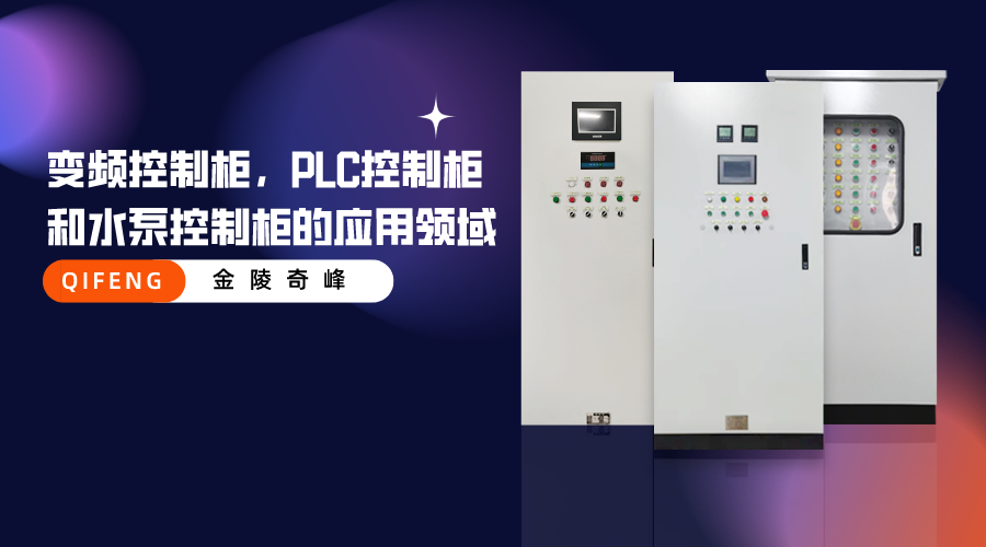 變頻控制柜，PLC控制柜和水泵控制柜的應(yīng)用領(lǐng)域