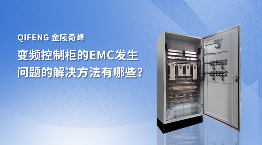 變頻控制柜的EMC發(fā)生問(wèn)題的解決方法有哪些？