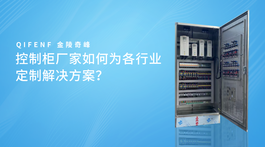 控制柜廠家如何為各行業(yè)定制解決方案？