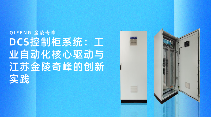 DCS控制柜系統(tǒng)：工業(yè)自動(dòng)化核心驅(qū)動(dòng)與江蘇金陵奇峰的創(chuàng)新實(shí)踐