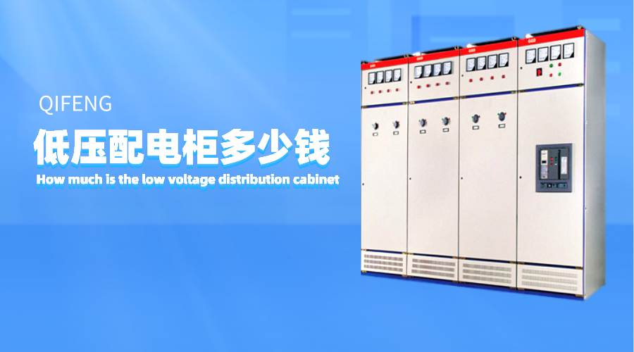 低壓配電柜多少錢？