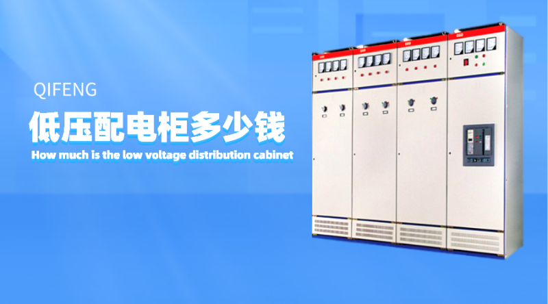 低壓配電柜多少錢？