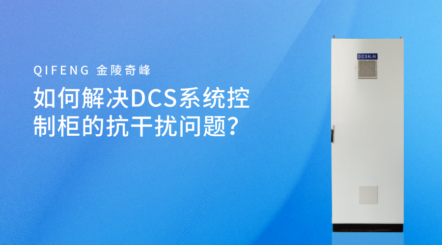 如何解決DCS系統(tǒng)控制柜的抗干擾問(wèn)題？