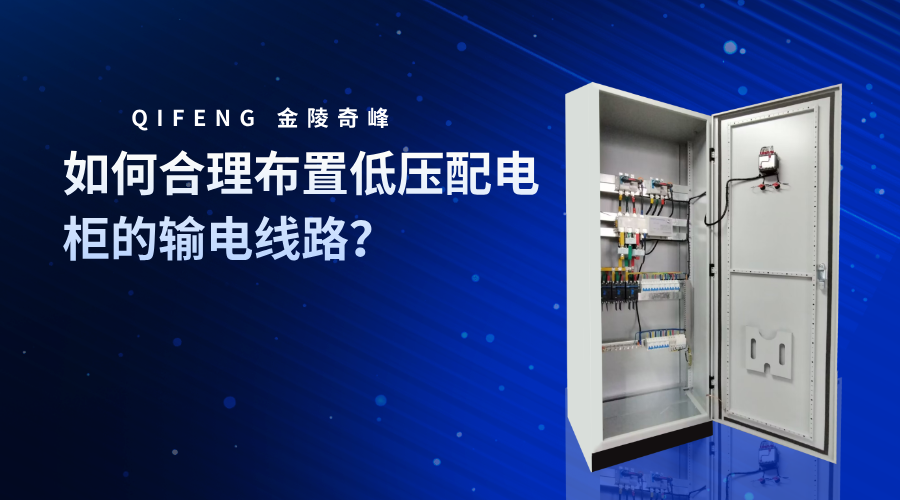 如何合理布置低壓配電柜的輸電線路？