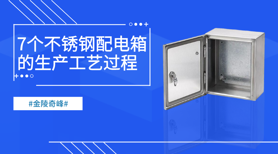7個(gè)不銹鋼配電箱的生產(chǎn)工藝過(guò)程