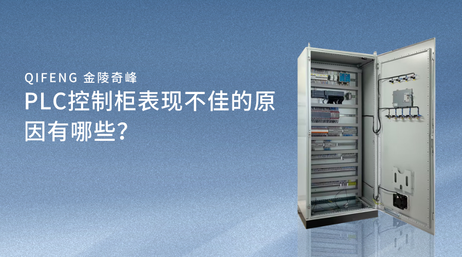 PLC控制柜表現(xiàn)不佳的原因有哪些？