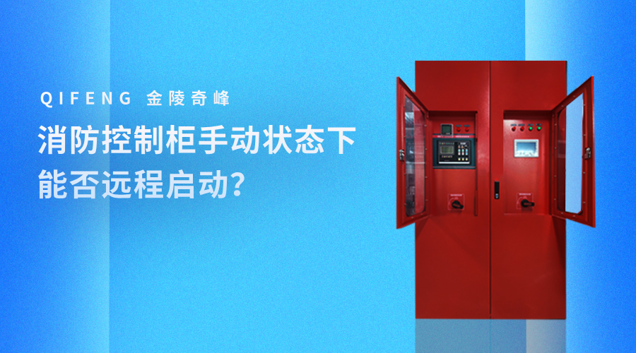 消防控制柜手動(dòng)狀態(tài)下能否遠(yuǎn)程啟動(dòng)？