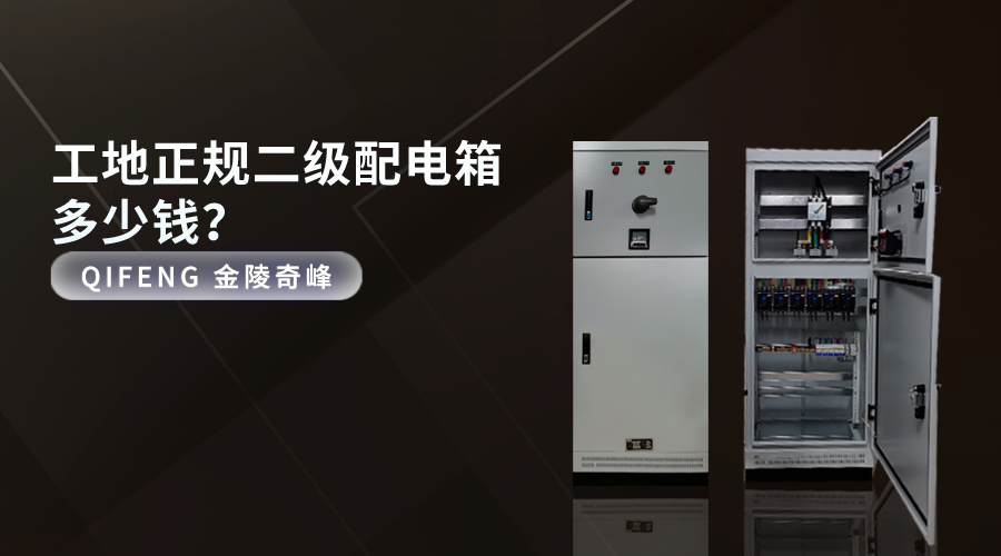 工地正規(guī)二級配電箱多少錢？