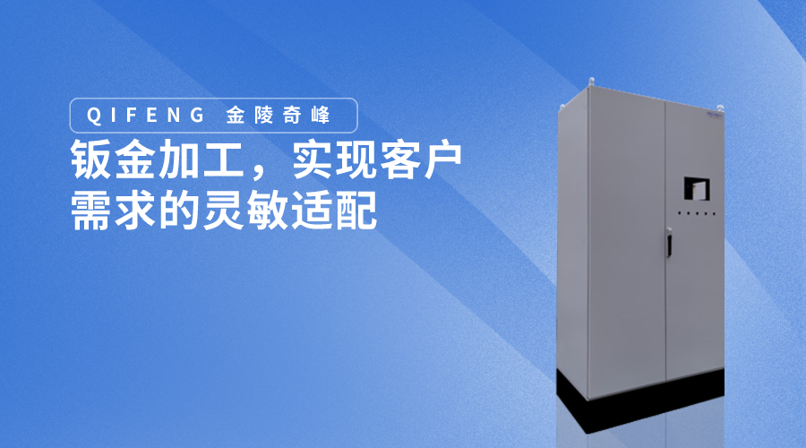 鈑金加工，實(shí)現(xiàn)客戶需求的靈敏適配