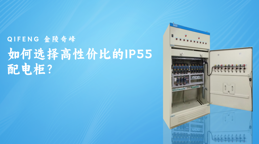如何選擇高性價(jià)比的IP55配電柜？
