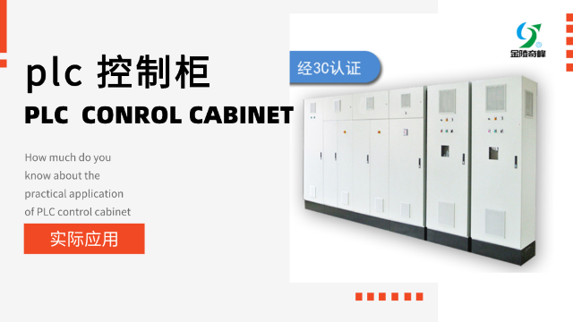 plc 控制柜的實(shí)際應(yīng)用你知道多少？