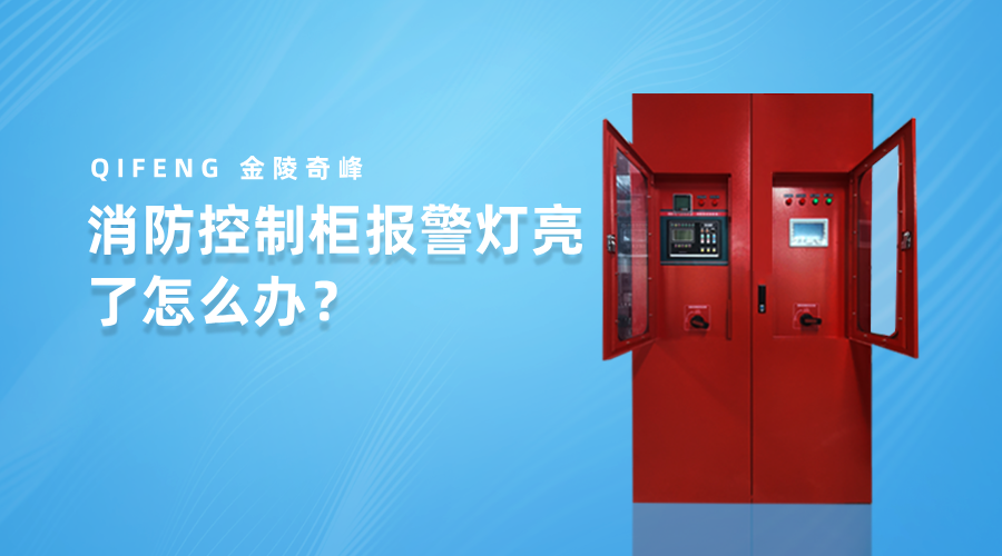 消防控制柜報(bào)警燈亮了怎么辦？