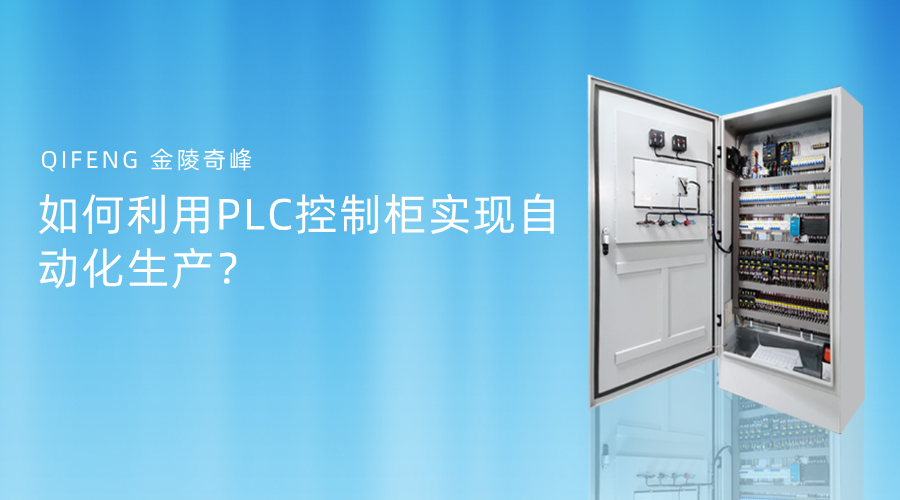 如何利用PLC控制柜實(shí)現(xiàn)自動(dòng)化生產(chǎn)？