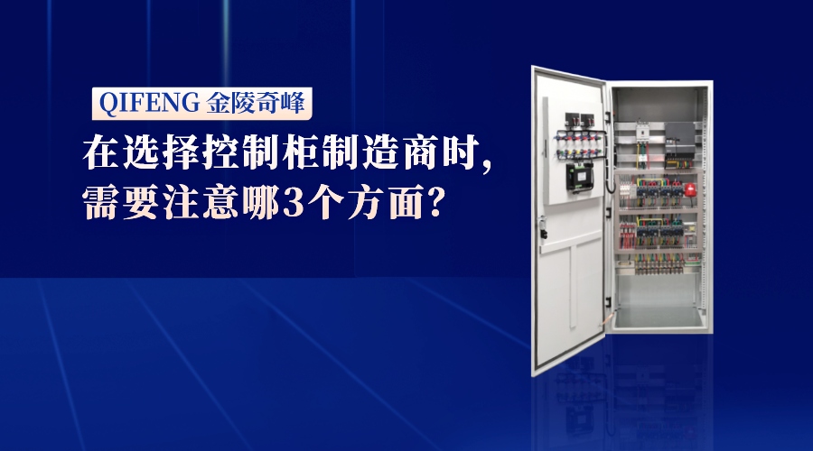 在選擇控制柜制造商時(shí)，需要注意哪3個(gè)方面？