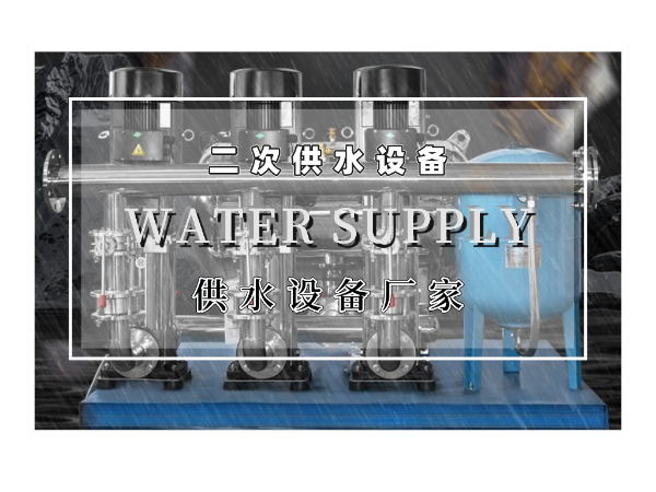 二次供水設(shè)備的優(yōu)勢(shì)有哪些呢？