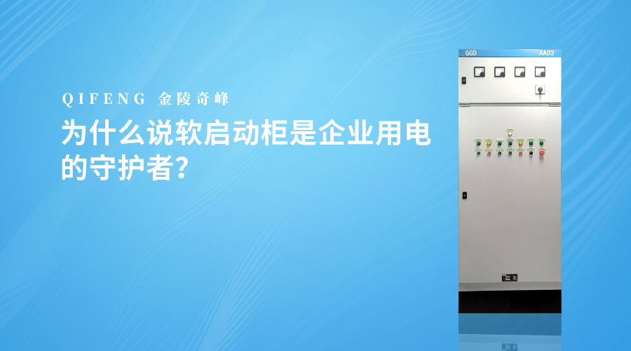 為什么說軟啟動(dòng)柜是企業(yè)用電的守護(hù)者？