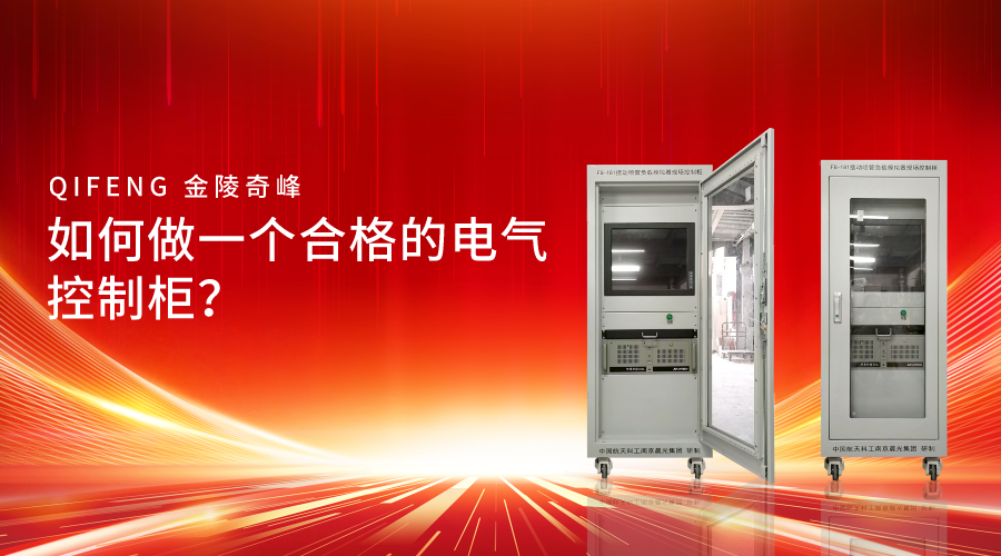 如何做一個合格的電氣控制柜？