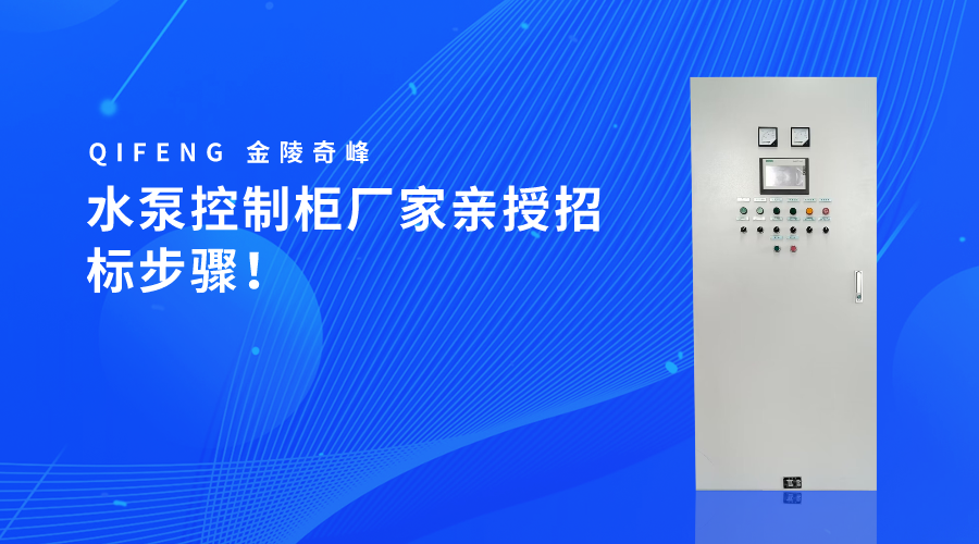 水泵控制柜廠家親授招標步驟！