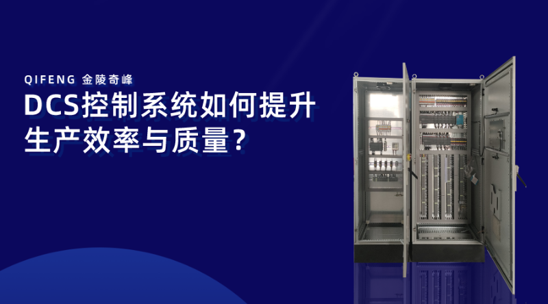 DCS控制系統(tǒng)如何提升生產(chǎn)效率與質(zhì)量？