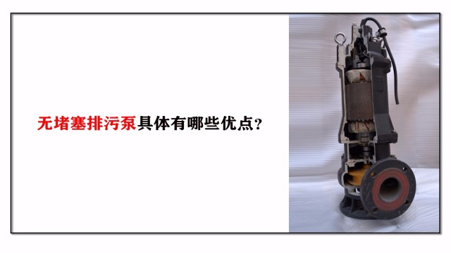 無堵塞排污泵具體有哪些優(yōu)點(diǎn)？