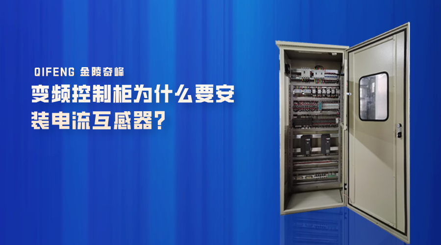 變頻控制柜為什么要安裝電流互感器？