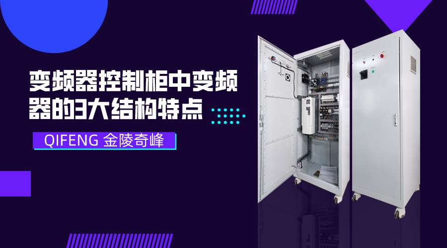 變頻器控制柜中變頻器的3大結(jié)構特點