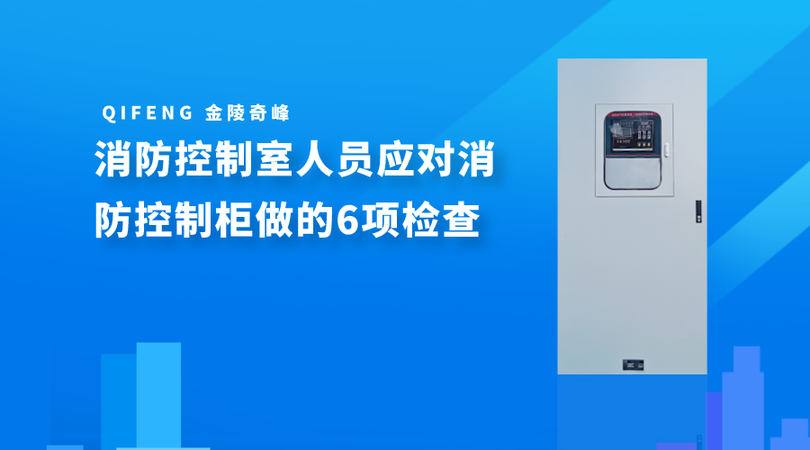 <i style='color:red'>消防控制室</i>人員應(yīng)對(duì)消防控制柜做的6項(xiàng)檢查