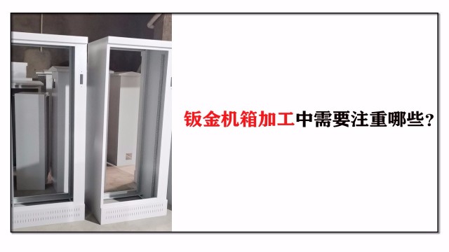 鈑金機(jī)箱加工中需要注重哪些？