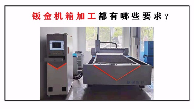 鈑金機(jī)箱加工都有哪些要求？