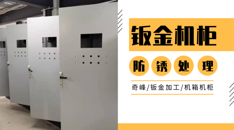 機柜鈑金的表面防腐處理如何選擇？