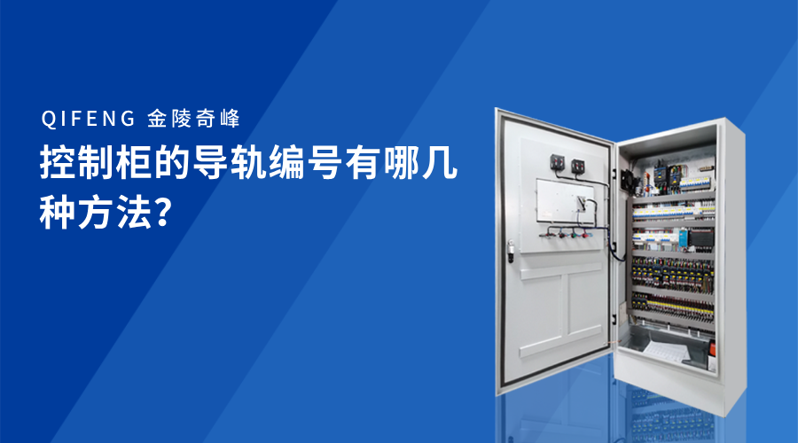 控制柜的導(dǎo)軌編號有哪幾種方法？