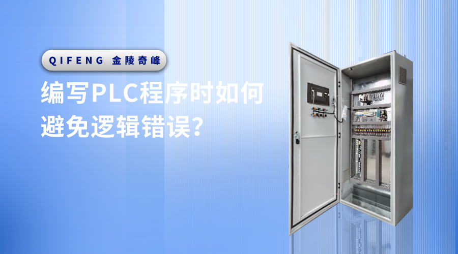 編寫PLC程序時(shí)如何避免邏輯錯(cuò)誤？