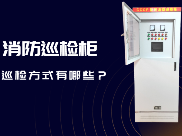 消防巡檢柜的巡檢方式有哪些？