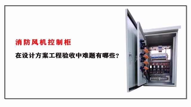 消防風機控制柜在設(shè)計方案工程驗收中難題有哪些？