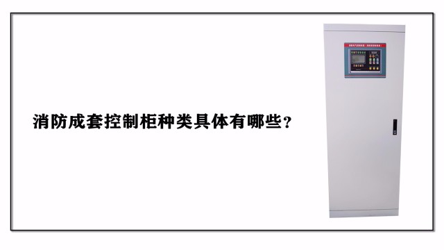 消防成套控制柜種類具體有哪些？